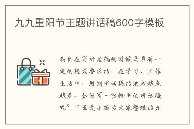 九九重陽節(jié)主題講話稿600字模板