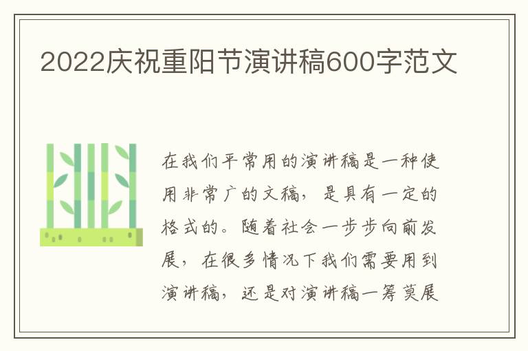 2022慶祝重陽節演講稿600字范文