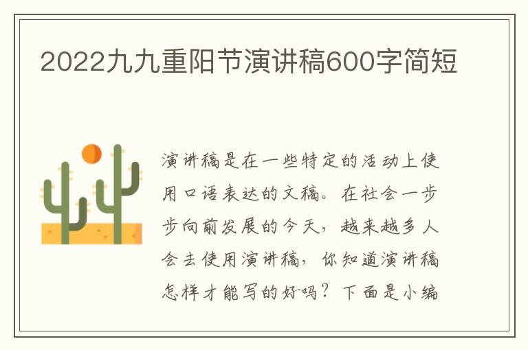 2022九九重陽節(jié)演講稿600字簡短