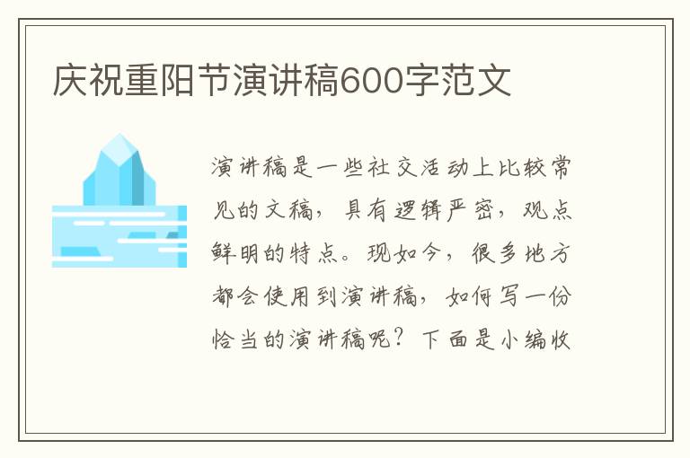 慶祝重陽(yáng)節(jié)演講稿600字范文