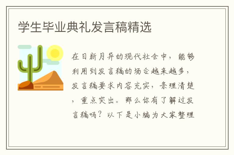 學(xué)生畢業(yè)典禮發(fā)言稿精選