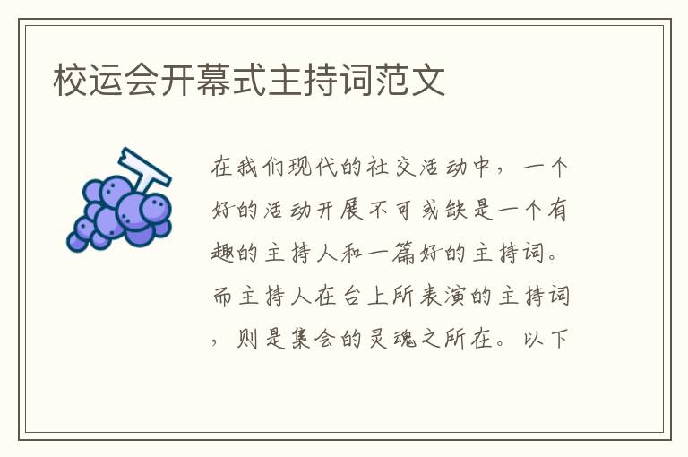 校運(yùn)會(huì)開幕式主持詞范文