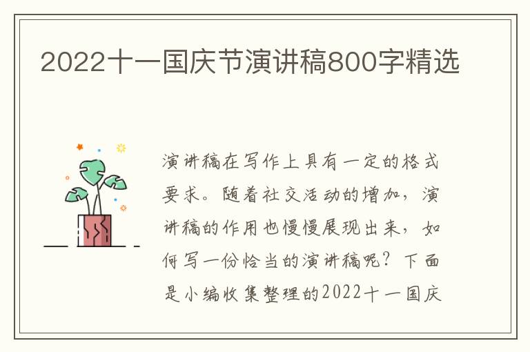 2022十一國(guó)慶節(jié)演講稿800字精選