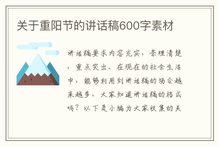 關(guān)于重陽(yáng)節(jié)的講話稿600字素材