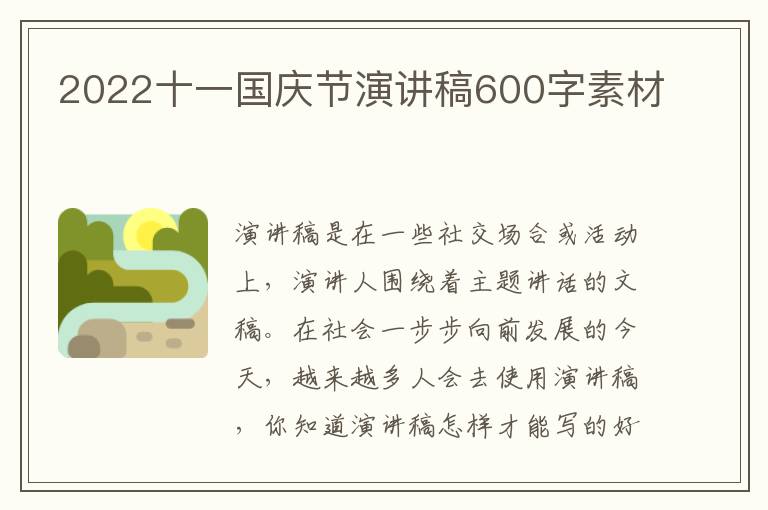 2022十一國(guó)慶節(jié)演講稿600字素材