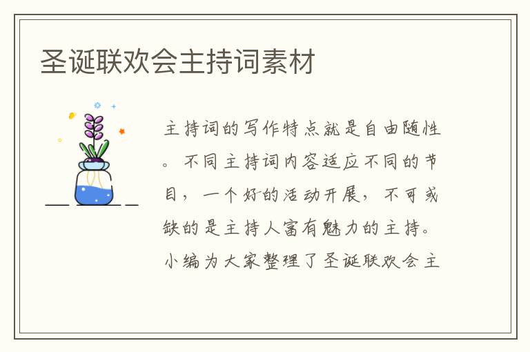 圣誕聯(lián)歡會主持詞素材