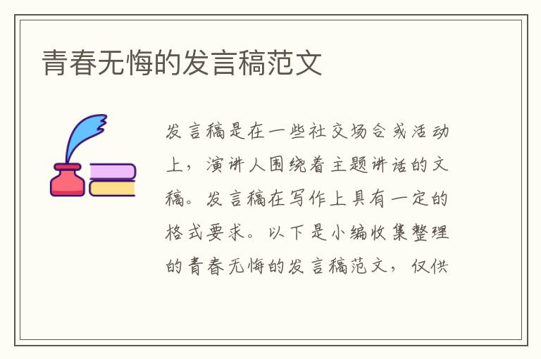 青春無悔的發(fā)言稿范文