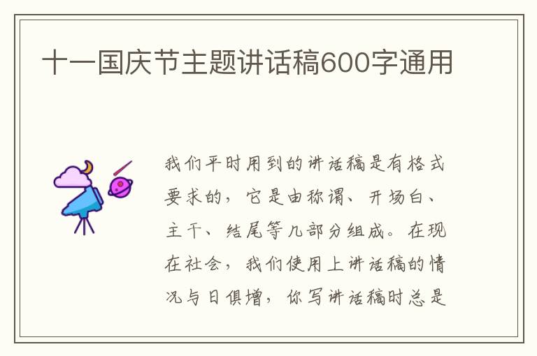 十一國慶節(jié)主題講話稿600字通用