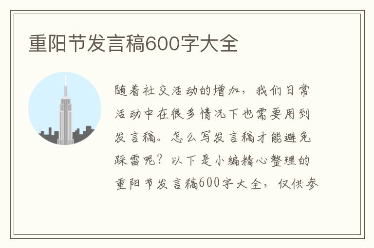 重陽(yáng)節(jié)發(fā)言稿600字大全