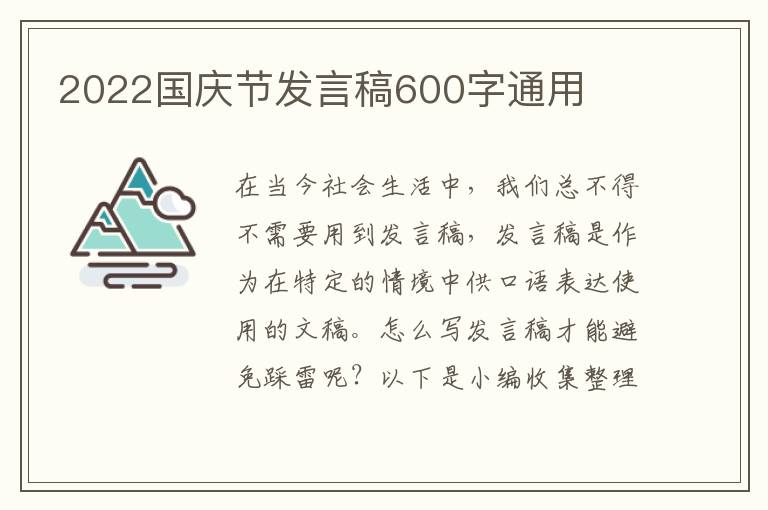 2022國慶節(jié)發(fā)言稿600字通用