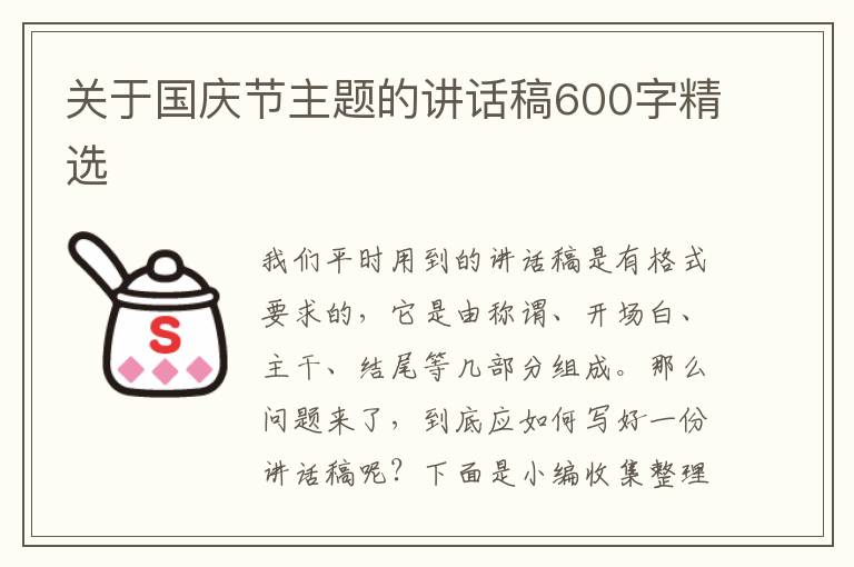 關(guān)于國慶節(jié)主題的講話稿600字精選