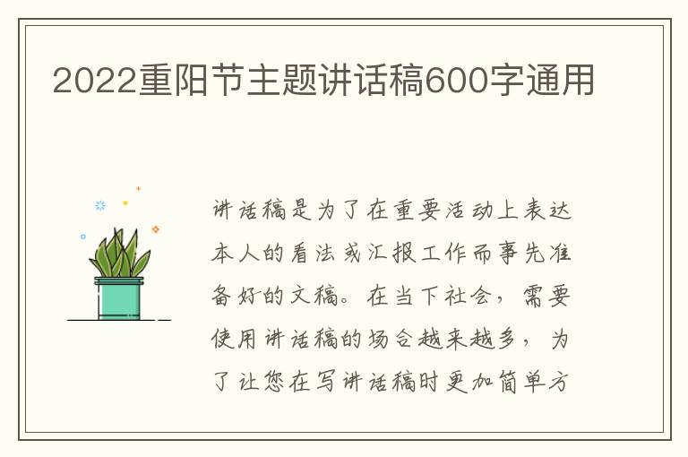 2022重陽節(jié)主題講話稿600字通用