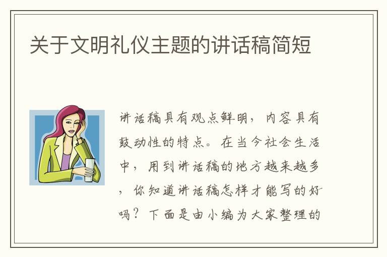 關(guān)于文明禮儀主題的講話稿簡(jiǎn)短