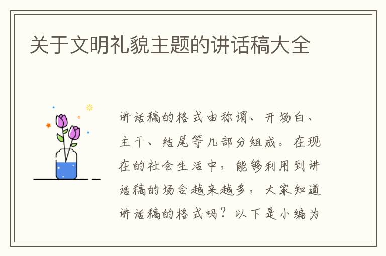 關(guān)于文明禮貌主題的講話稿大全