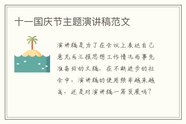 十一國慶節(jié)主題演講稿范文