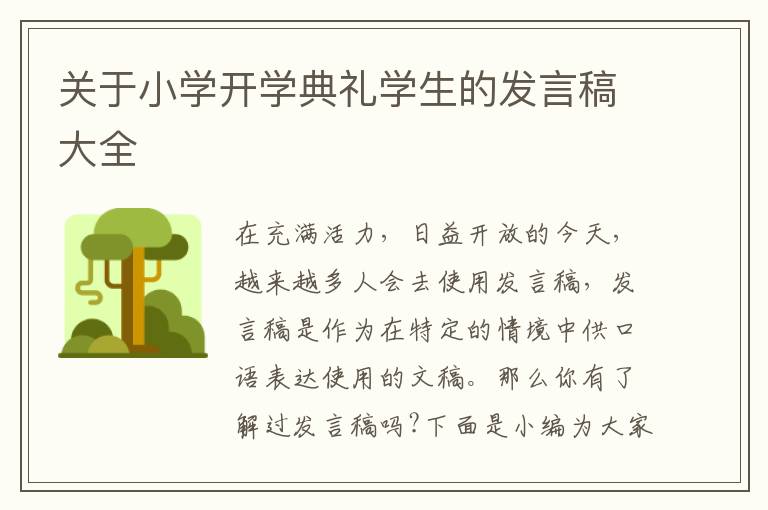 關(guān)于小學(xué)開學(xué)典禮學(xué)生的發(fā)言稿大全