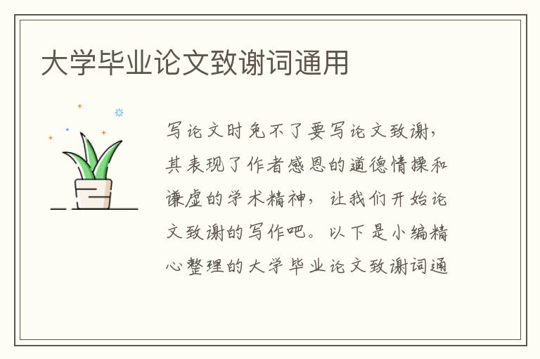 大學畢業(yè)論文致謝詞通用