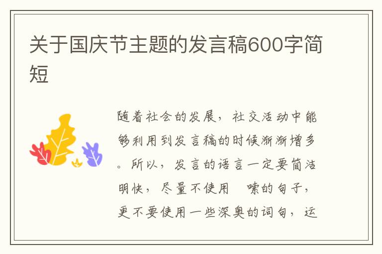 關于國慶節(jié)主題的發(fā)言稿600字簡短