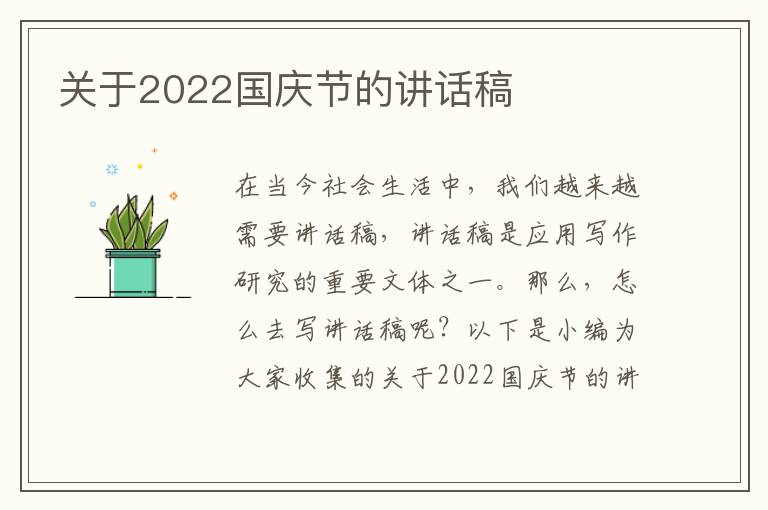 關(guān)于2022國(guó)慶節(jié)的講話稿