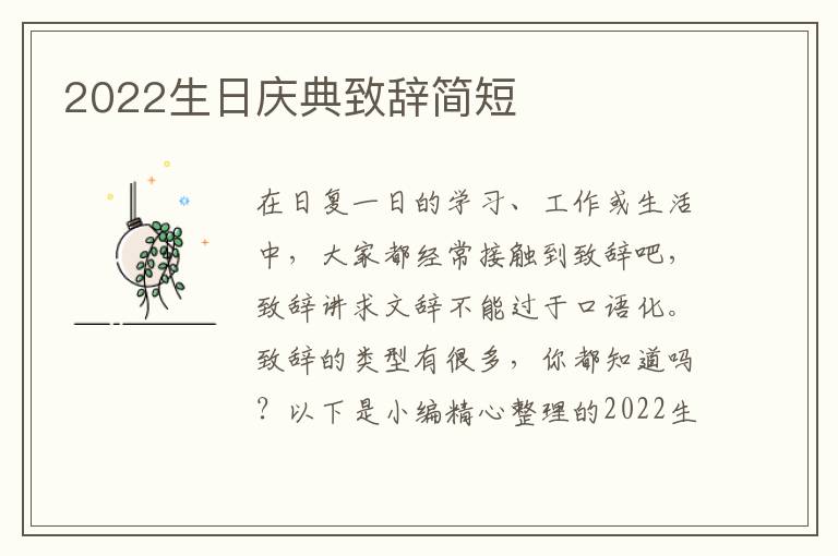 2022生日慶典致辭簡短