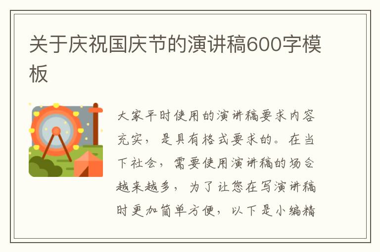 關于慶祝國慶節(jié)的演講稿600字模板