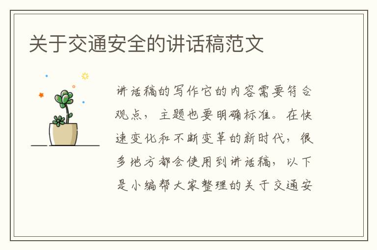 關(guān)于交通安全的講話稿范文