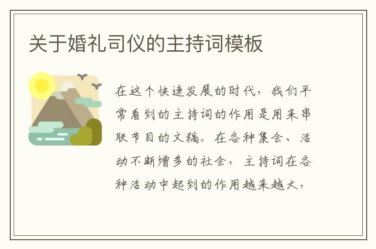 關于婚禮司儀的主持詞模板