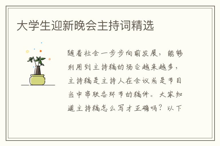 大學(xué)生迎新晚會主持詞精選