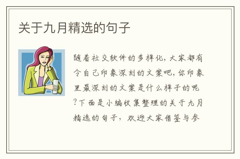 關(guān)于九月精選的句子