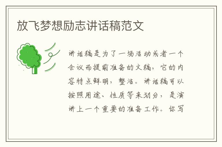 放飛夢(mèng)想勵(lì)志講話稿范文