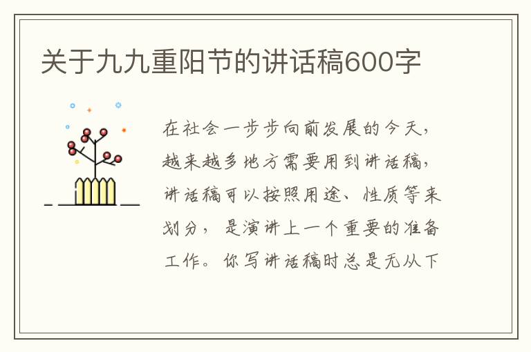 關于九九重陽節(jié)的講話稿600字