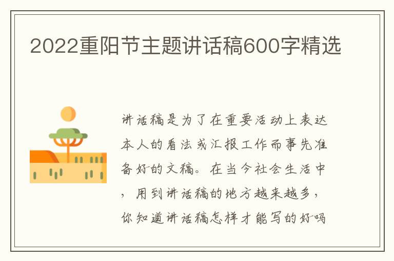 2022重陽節(jié)主題講話稿600字精選