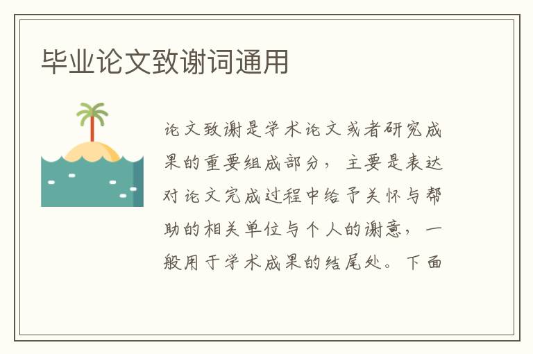 畢業(yè)論文致謝詞通用