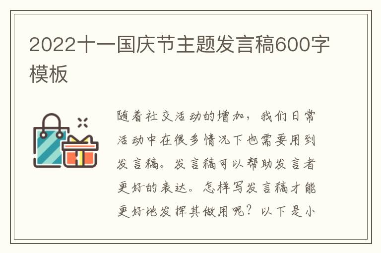 2022十一國(guó)慶節(jié)主題發(fā)言稿600字模板