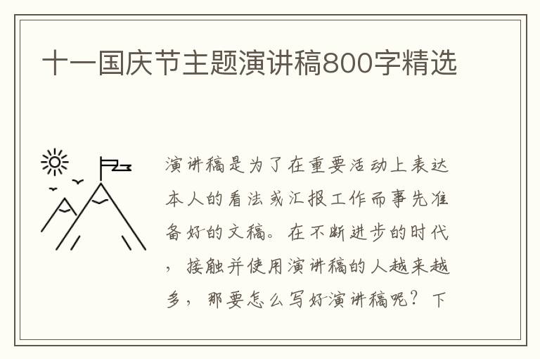 十一國(guó)慶節(jié)主題演講稿800字精選