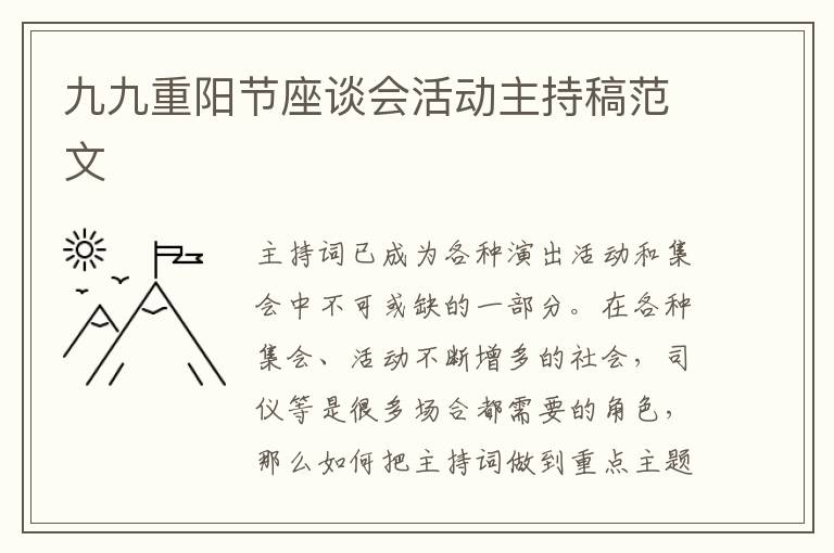 九九重陽節(jié)座談會活動主持稿范文