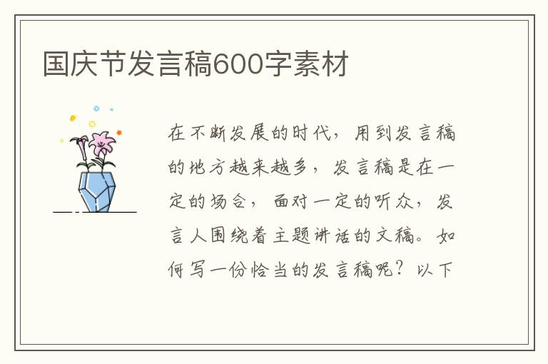 國慶節(jié)發(fā)言稿600字素材