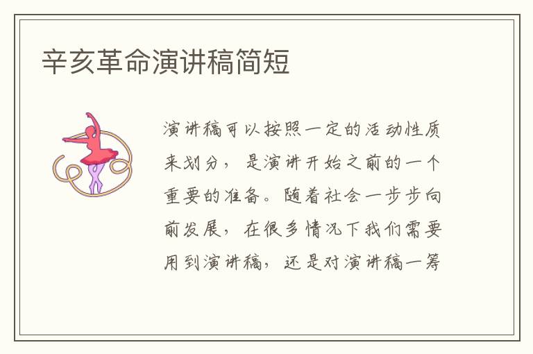 辛亥革命演講稿簡(jiǎn)短