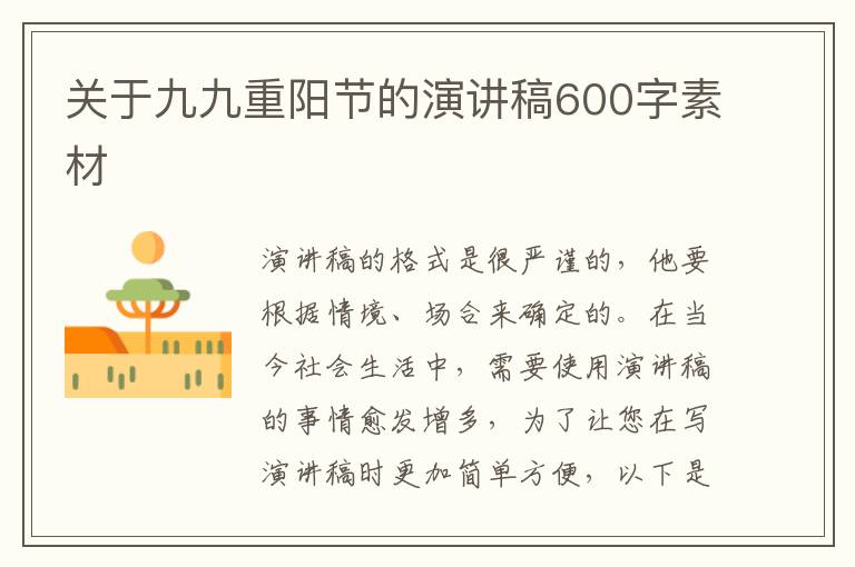 關于九九重陽節(jié)的演講稿600字素材