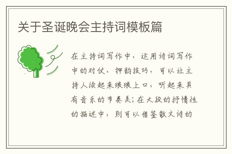 關(guān)于圣誕晚會(huì)主持詞模板篇