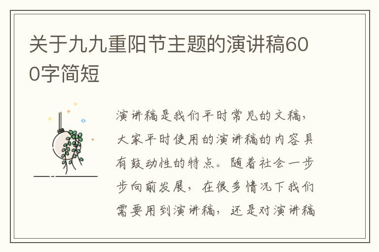 關(guān)于九九重陽節(jié)主題的演講稿600字簡短