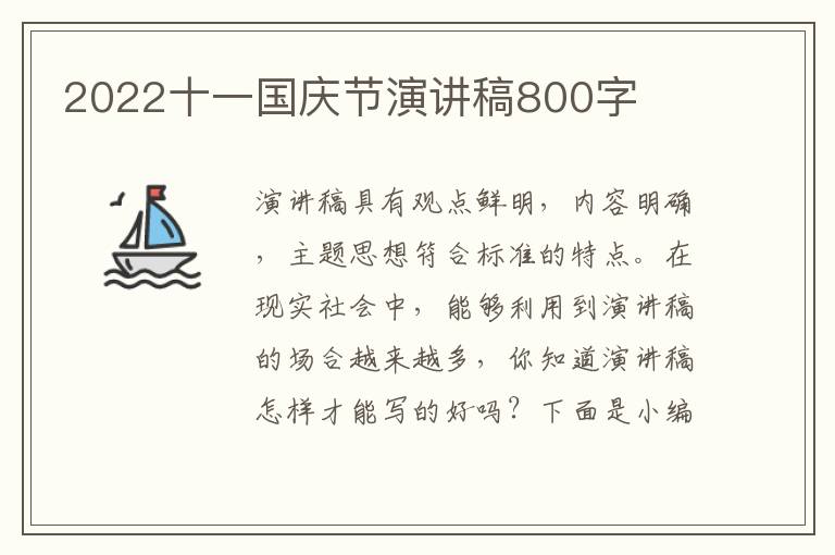 2022十一國慶節(jié)演講稿800字