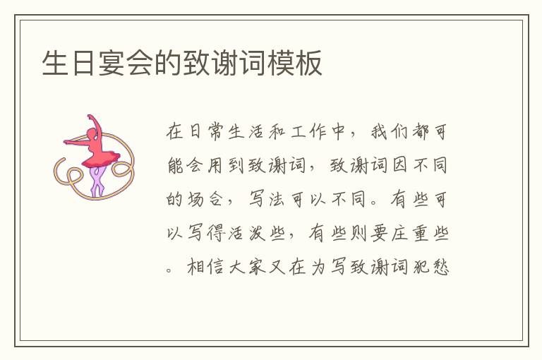 生日宴會(huì)的致謝詞模板