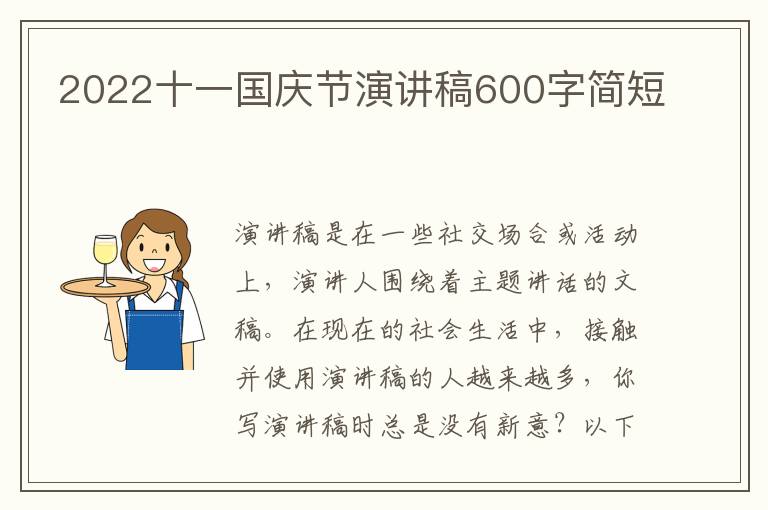 2022十一國慶節(jié)演講稿600字簡短