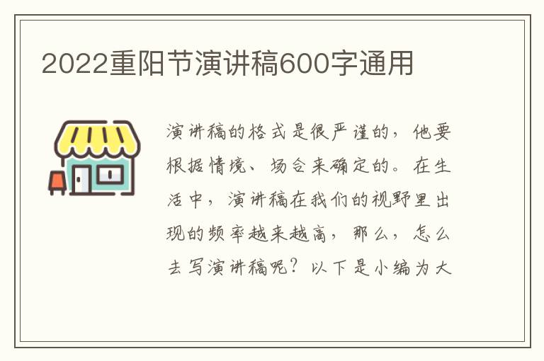 2022重陽(yáng)節(jié)演講稿600字通用