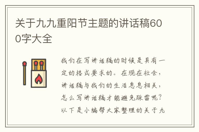 關于九九重陽節(jié)主題的講話稿600字大全