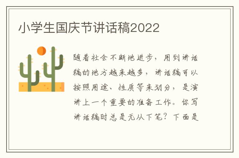 小學生國慶節(jié)講話稿2022