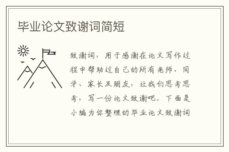 畢業(yè)論文致謝詞簡(jiǎn)短