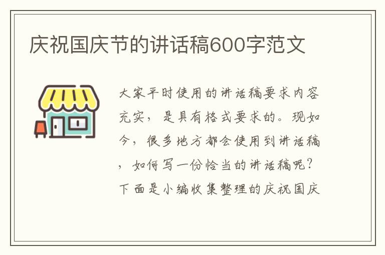 慶祝國(guó)慶節(jié)的講話稿600字范文