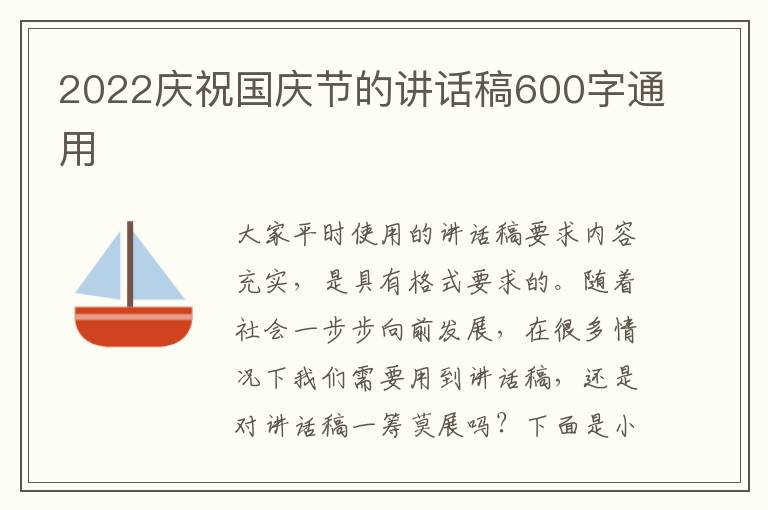 2022慶祝國(guó)慶節(jié)的講話(huà)稿600字通用